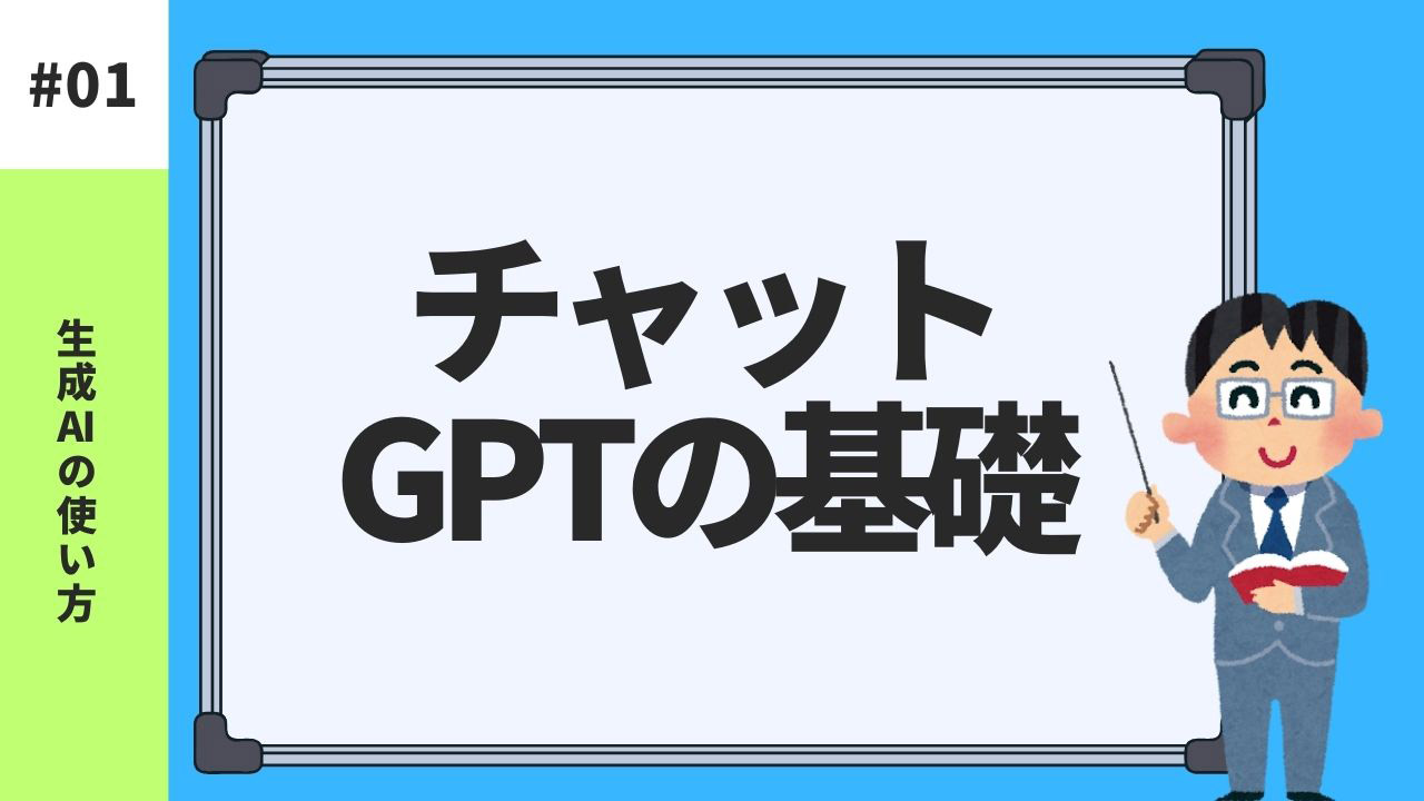 チャットGPTの基礎